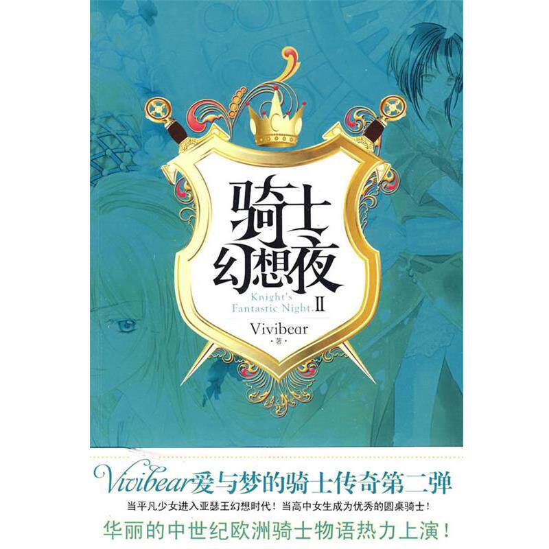 【正版书】 骑士幻想夜2 张薇薇(Vivibear) 著 华文出版社图片