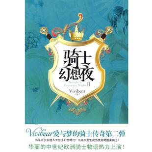 骑士幻想夜2 张薇薇 Vivibear 华文出版 书 著 社 正版