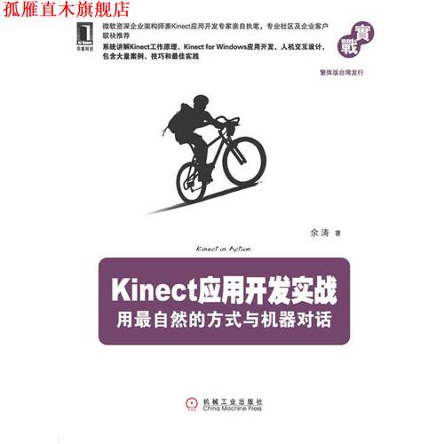 【正版书】 Kinect应用开发实战:用自然的方式与机器对话 余涛 机械工业出版社