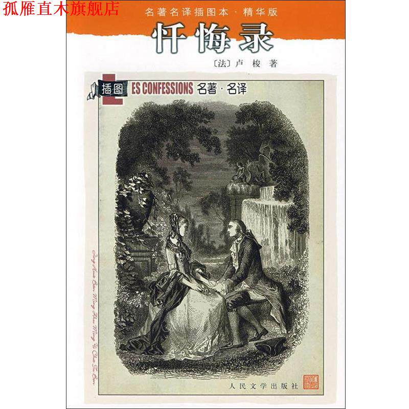 【正版书】 忏悔录 (法)卢梭 著,黎星,范希衡 译 人民文学出版社