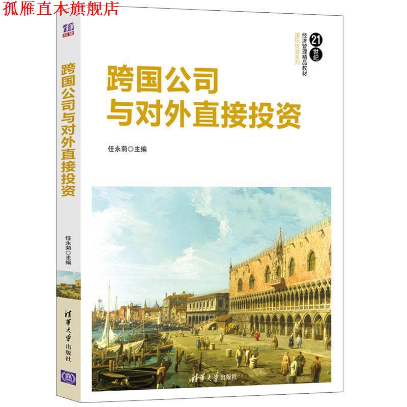 【正版书】 跨国公司与对外直接投资 任永菊 著 清华大学出版社
