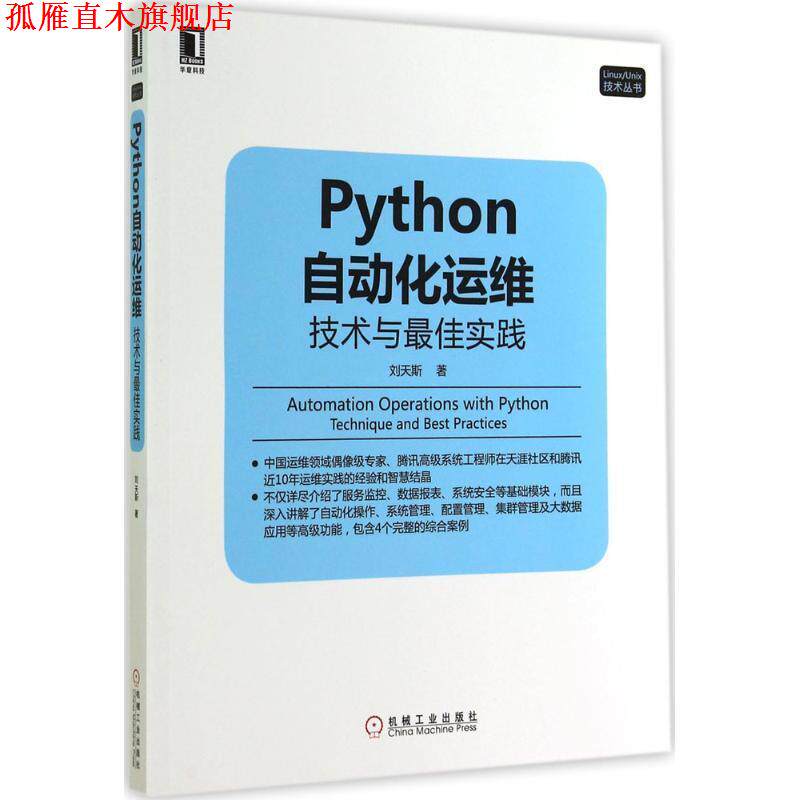 【正版书】 Python自动化运维:技术与实践 刘天斯　著 机械工业出版社