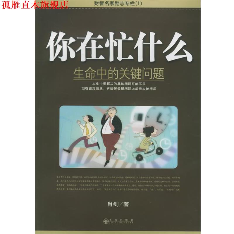 【正版书】 你在忙什么:生命中的关键问题 肖剑 著 九州出版社