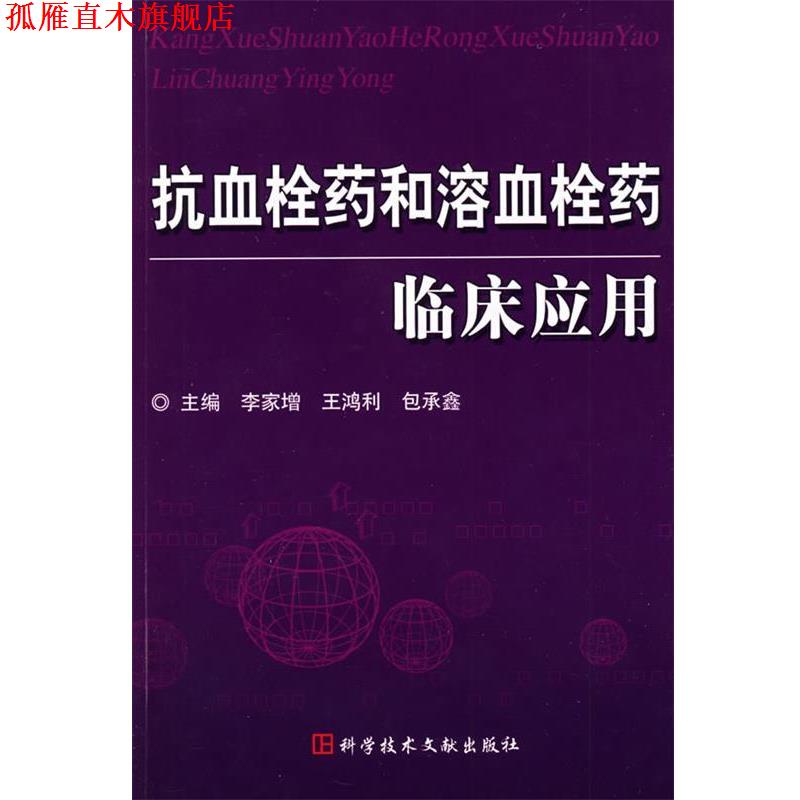 【正版书】 抗血栓药和溶血栓药临床应用 李家增 主编 科技文献出版社