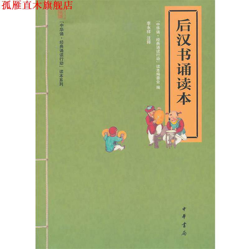 【正版书】 后汉书诵读本--“中华诵·经典诵读行动”读本系列 李永祥 注释,“中华诵·经典诵读行动”读本编委会 编 中华书局