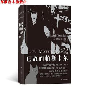 【正版书】 已故的帕斯卡尔 [意]路易吉·皮兰德娄（LuigiPirandello）,刘儒庭 四川人民出版社