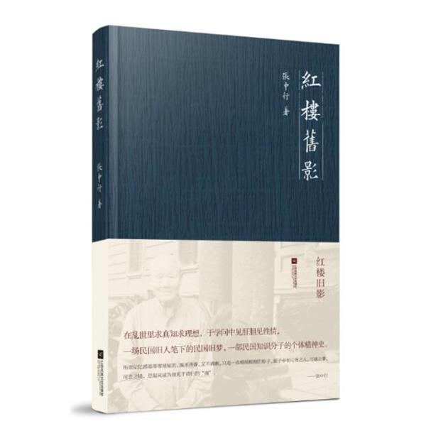 【正版书】 红楼旧影 张中行 江苏文艺出版社