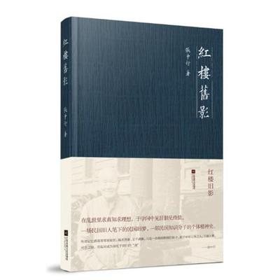 【正版书】 红楼旧影 张中行 江苏文艺出版社