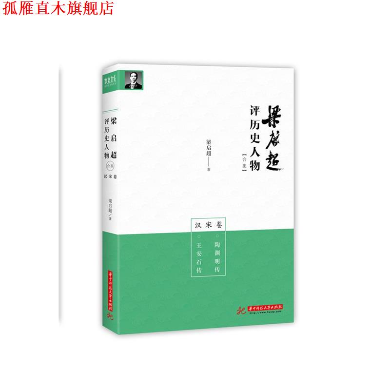 【正版书】 梁启超评历史人物合集汉宋卷:陶渊明传-王安石传 梁启超 华中科技大学出版社
