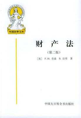 【正版书】 财产法—外国法律文库 （英）劳森,（英）拉登 著,施天涛 等译 中国大百科全书出版社