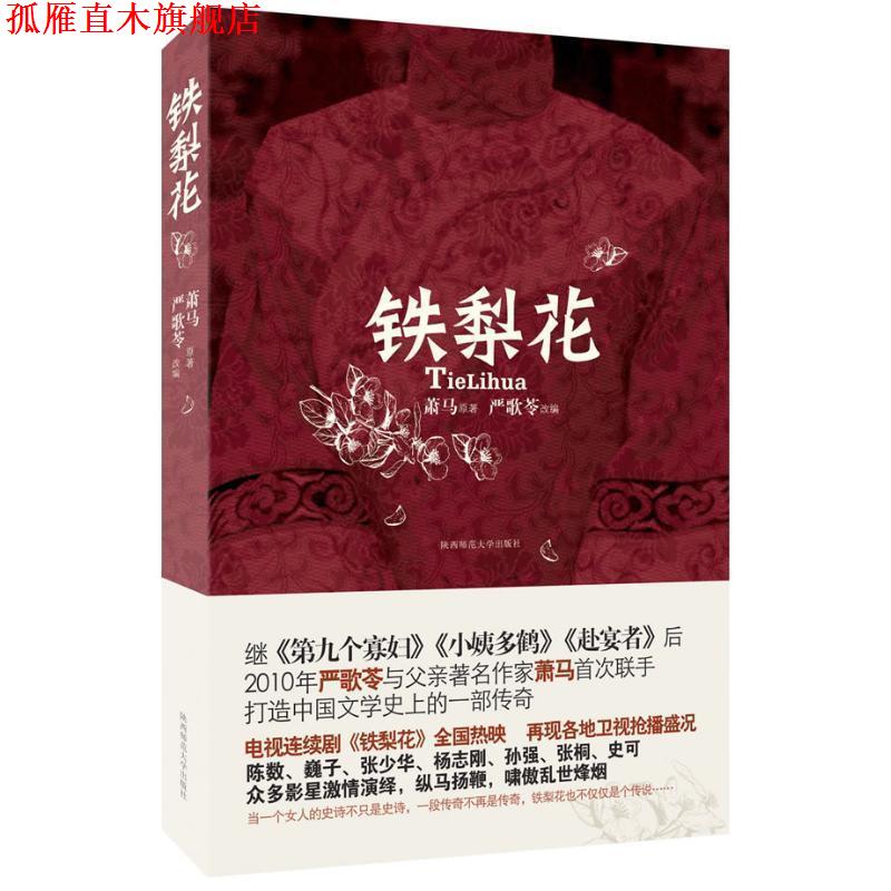 【正版书】 铁梨花 萧马　著 陕西师范大学出版社