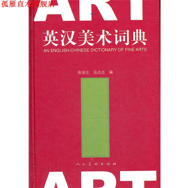 【正版书】 英汉美术词典 张荣生,吴达志著 人民美术出版社