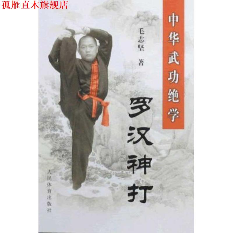 【正版书】 中华武功绝学:罗汉神打 毛志坚 著 人民体育出版社