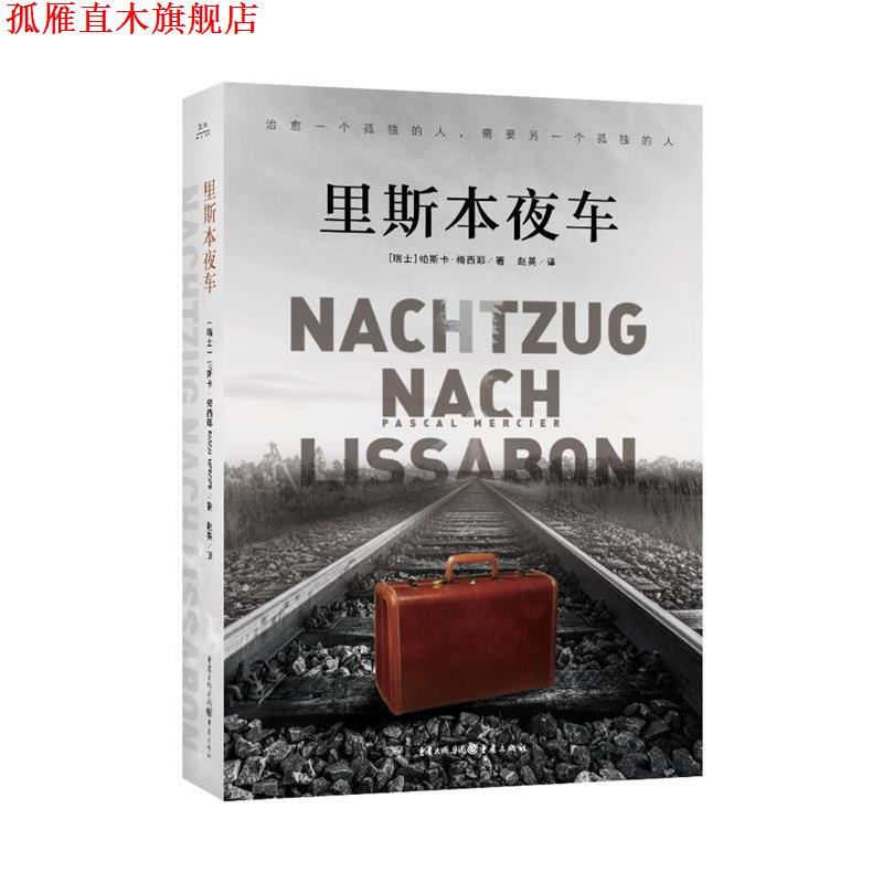 【正版书】 里斯本夜车 [瑞士] 帕斯卡·梅西耶 著,赵英 译 重庆出版社