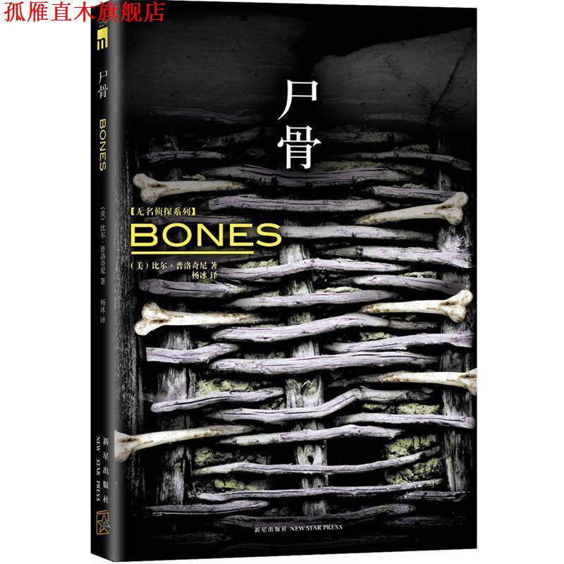 【正版书】 尸骨 (美)比尔·普洛奇尼 著,杨冰 译 新星出版社