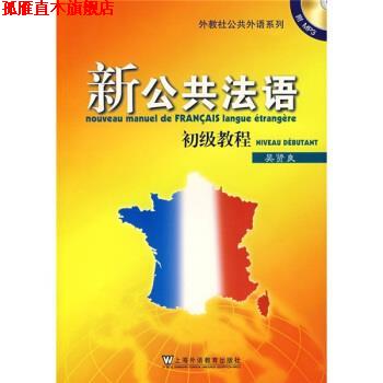 【正版书】 外教社公共外语系列·新公共法语:初级教程 吴贤良 编 上海外语教育出版社