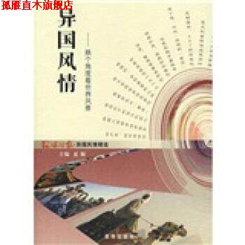 【正版书】 异国风情 环球时报社 编 京华出版社