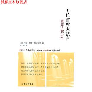 【正版书】 五位首席大法官 约翰·保罗·斯蒂文斯 上海三联书店