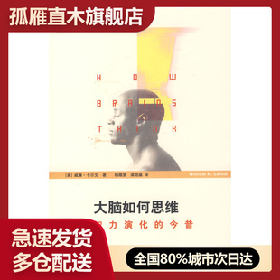 【正版书】大脑如何思维-智力演化的今昔[美]卡尔文杨雄里梁培基译上海世 [美]卡尔文；杨雄里