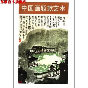 【正版书】 中国画题款艺术 沈树华 著 人民美术出版社