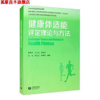【正版书】 健康体适能评定理论与方法 王建平,王人卫,张春华,庄洁,陆大江等 著 上海教育出版社