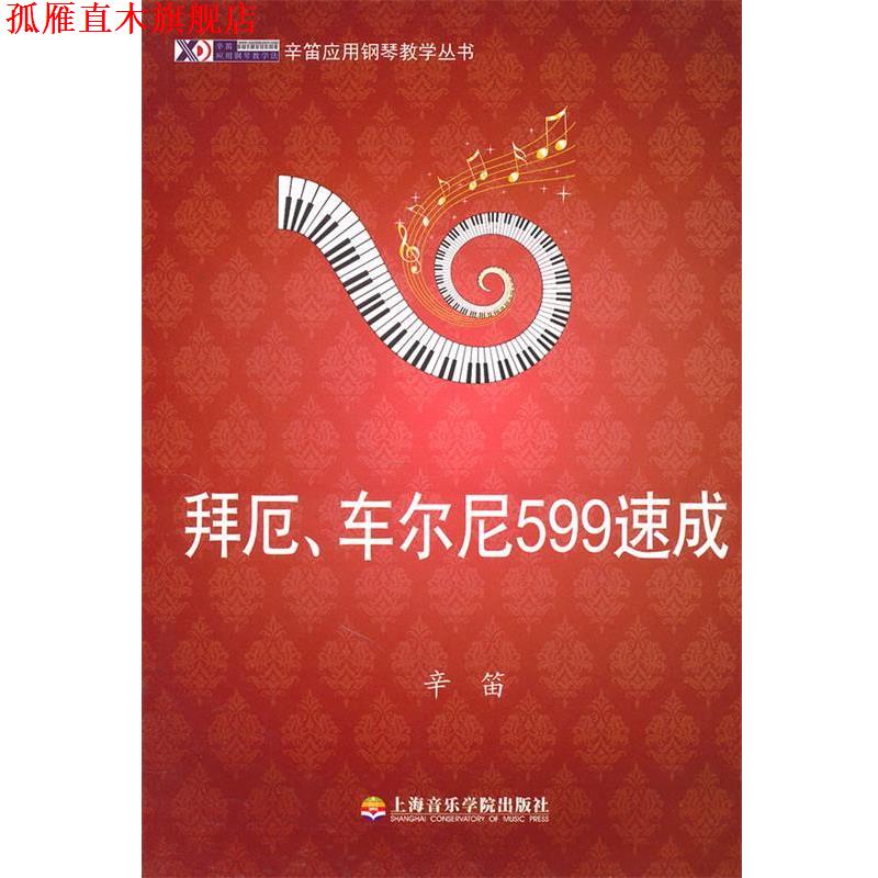 【正版书】 拜厄、车尔尼599速成 辛笛 编著 上海音乐学院出版社