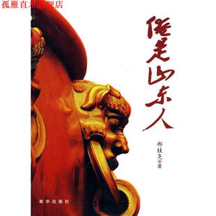 【正版书】 俺是山东人 郝桂尧 著 新华出版社