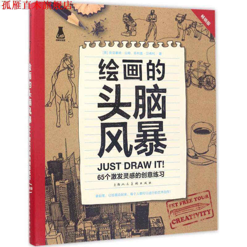 【正版书】 绘画的头脑风暴 (英)皮亚塞纳·山姆(Sam Piyasena),(英)·贝弗利(Beverly Philp) 著,赵熙 译 上海人民美术出版社