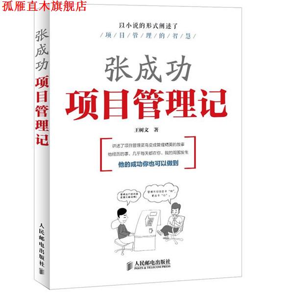 【正版书】 张成功项目管理记 王树文 编著 人民邮电出版社