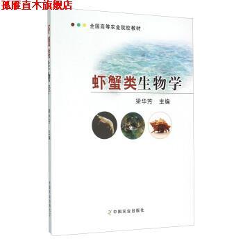 【正版书】 虾蟹类生物学 梁华芳 编 中国农业出版社