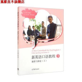 【正版书】 新英语口语教程3:演讲与辩论 常俊跃,黄滔,陆文玥 高等教育出版社