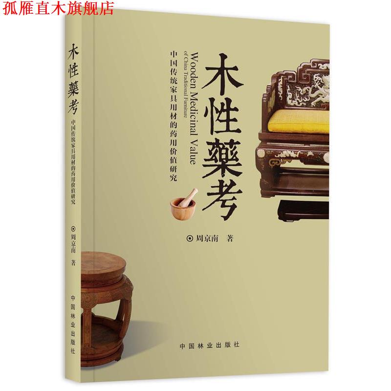 【正版书】 木考:中国传统家具用材的药用价值研究 周京南　著 中国林业出版社