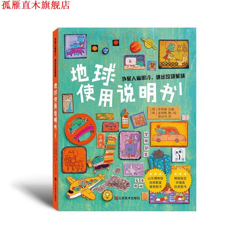 【正版书】 地球使用说明1 张美晶(韩国) 山东美术出版社