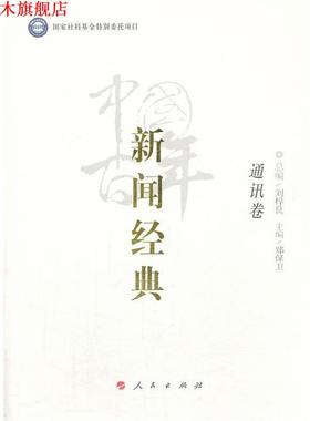 【正版书】 中国百年新闻经典通讯卷 Syntax error: =, lookahead: , current char: 1 人民出版社