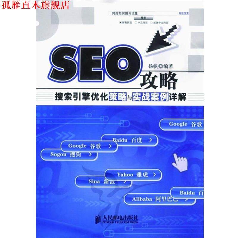 【正版书】 SEO攻略搜索引擎优化策略与实战案例详解杨帆 杨帆 编著 人民邮电出版社