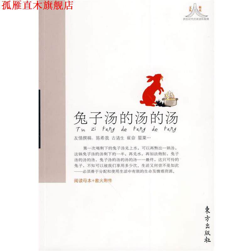 【正版书】 兔子汤的汤的汤 陈希我　等著 东方出版社