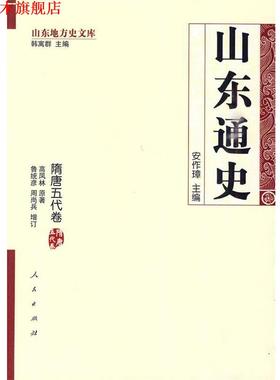 【正版书】 山东通史·隋唐五代卷—山东地方史文库 安作璋　主编,高凤林　原著,鲁统彦,周尚兵　增订 人民出版社