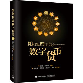 【正版书】 如何投资数字货币 王博,周朝晖 电子工业出版社