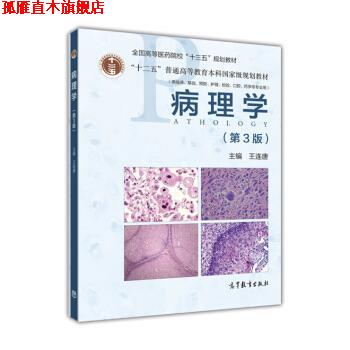 【正版书】 病理学 王连唐 高等教育出版社
