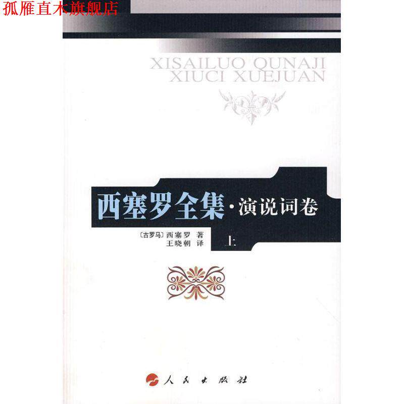 【正版书】 西塞罗全集&middot;演说词 (古罗马)西塞罗　著,王晓朝　译 人民出版社