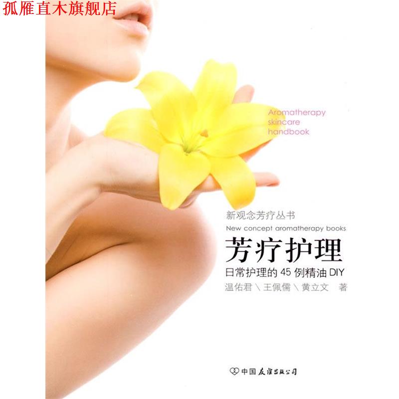 【正版书】 芳疗护理 温佑君,黄立文,王佩儒　著 中国友谊出版公司
