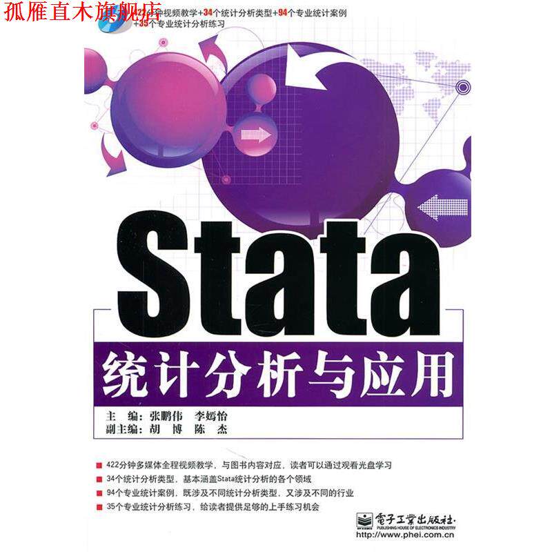 【正版书】 Stata统计分析与应用 张鹏伟,李嫣怡 主编 电子工业出版社