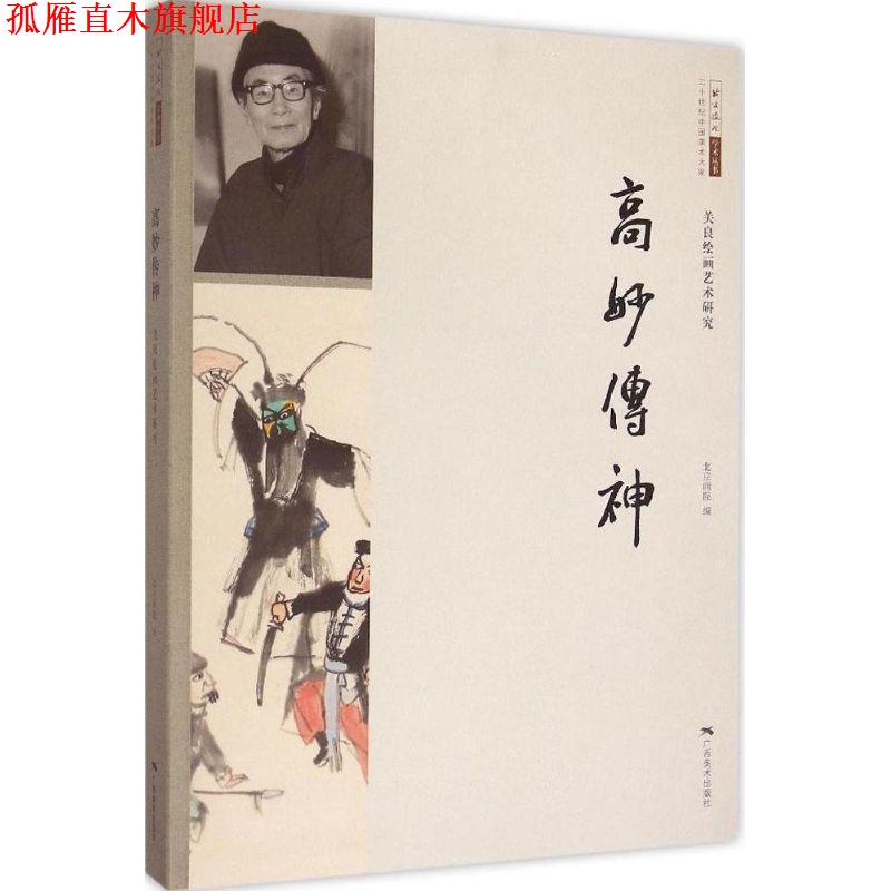 【正版书】 高妙传神 北京画院 编 广西美术出版社