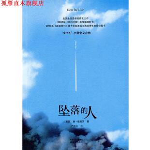 【正版书】 坠落的人 (美)德里罗 译林出版社