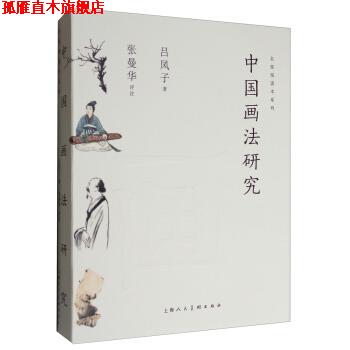 【正版书】 名家悦读本系列:中国画法研究 吕凤子 著,张曼华 注 上海人民美术出版社