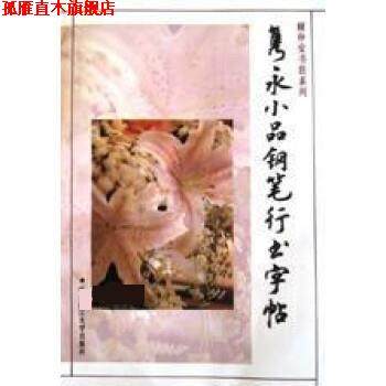 【正版书】 隽永小品钢笔行书字帖 顾仲安 书 华东理工大学出版社