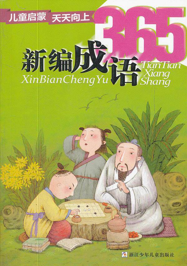 【正版】儿童启蒙天天向上-新编成语365 陈全友任德君 者 范