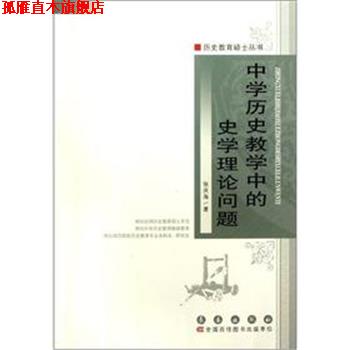 【正版书】 中学历史教学中的史学理论的问题 张庆海 长春出版社
