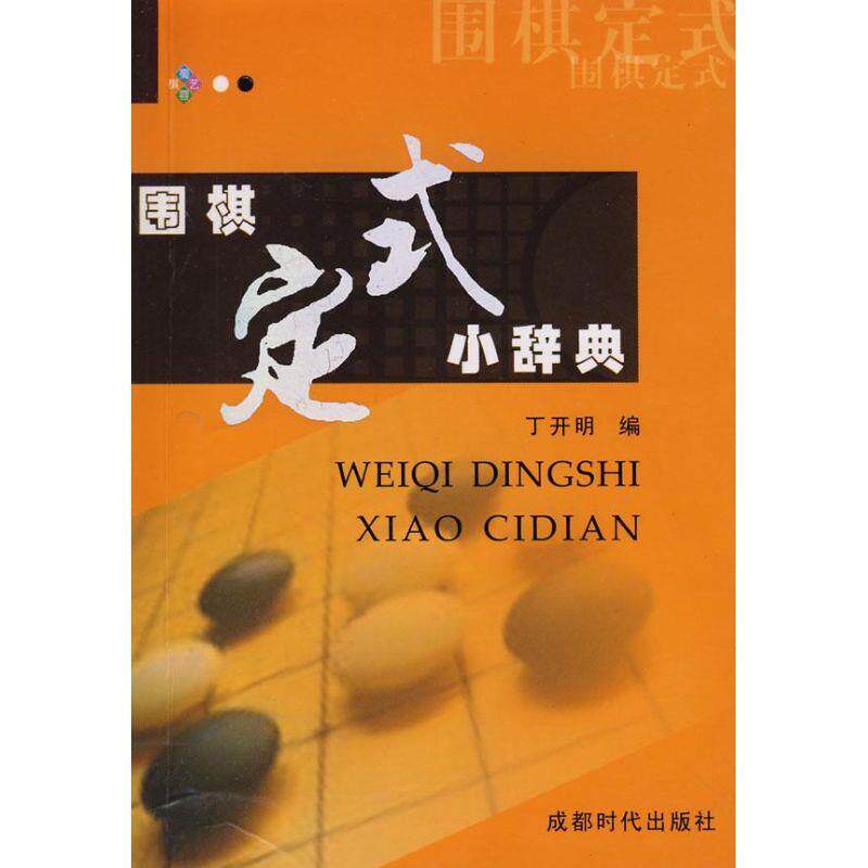 【正版书】 围棋定式小辞典 丁开明