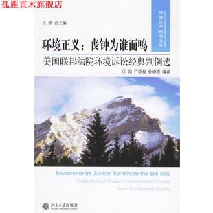 【正版书】 环境正义·丧钟为谁而鸣:美国联邦法院环境诉讼经典判例选 汪劲,严厚福,孙晓璞 著 北京大学出版社